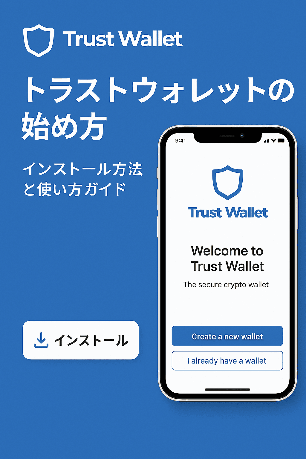 Trust Wallet(トラストウォレット)の始め方:インストール方法と使い方ガイド