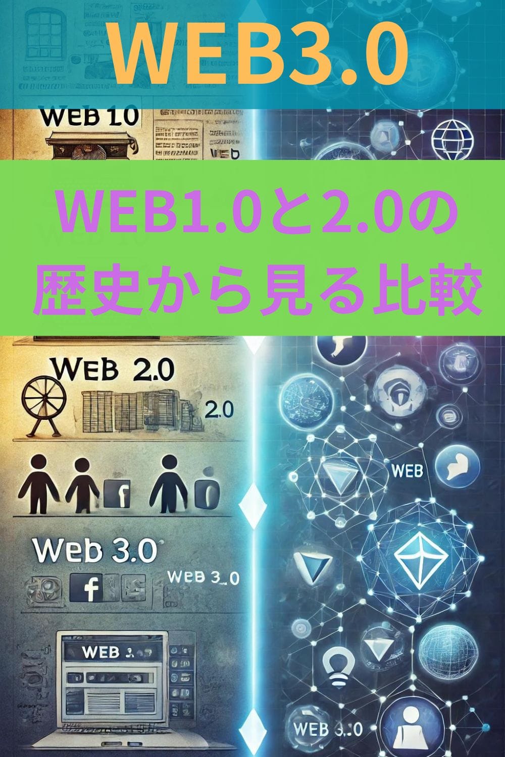 WEB3.0とは?WEB1.0とWEB2.0の歴史から見る比較