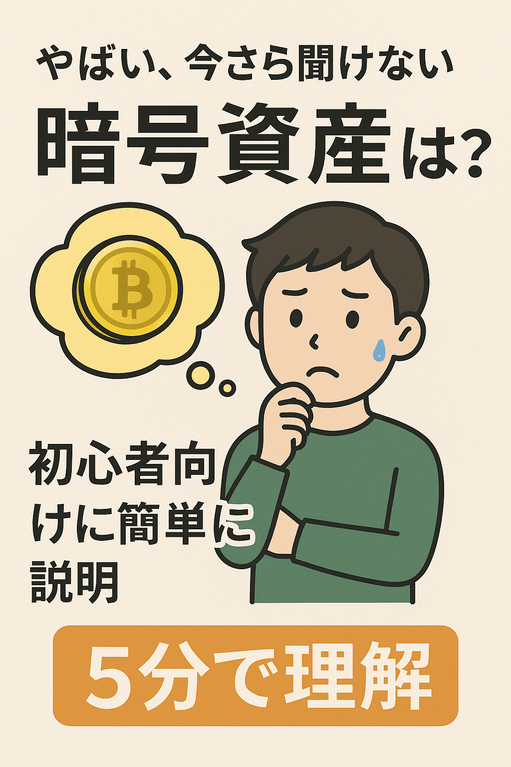 やばい、今さら聞けない暗号資産とは?(仮想通貨とは) ? 初心者向けに簡単に説明 5分で理解 20250822_1333_暗号資産入門_simple_compose_01k380r766e1ds69bshgdsz7rr やばい、今さら聞けない暗号資産とは?(仮想通貨とは) ? 初心者向けに簡単に説明 5分で理解