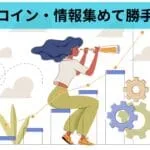 ビットコイン情報集めて勝手に予測
