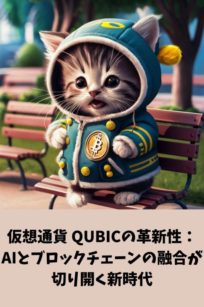 仮想通貨 QUBICの革新性：AIとブロックチェーンの融合が切り開く新時代
