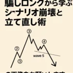 エリオット波動の罠!? 騙しロングから学ぶシナリオ崩壊と立て直し術