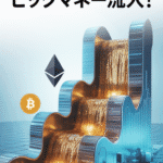 📰【2025年6月10日】暗号資産ETFにビッグマネー流入！BTC＆ETHが注目の的に