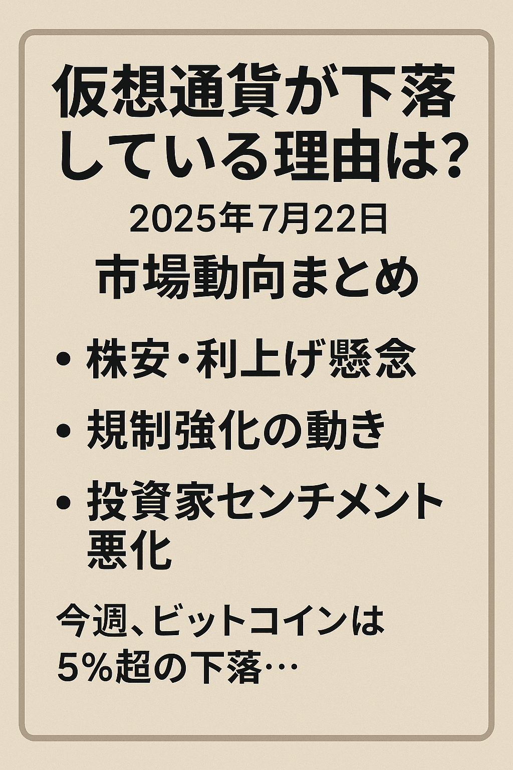 20250723_0639_仮想通貨市場動向_simple_compose_01k0t1450tebxsn5bp67hf5rnt 仮想通貨が下落している理由は?2025年7月22日の市場動向まとめ