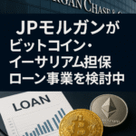 JPモルガンがビットコイン・イーサリアム担保ローン事業を検討中