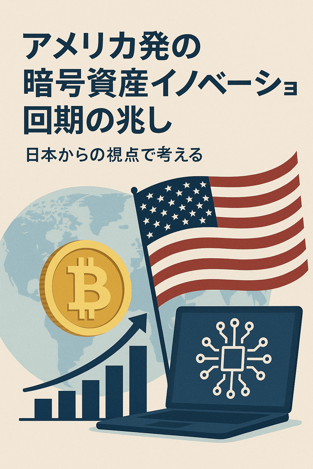 20250725_0755_暗号資産イノベーション_simple_compose_01k0za9cycf7abp0vtyy071zmd アメリカ発の暗号資産イノベーション回帰の兆し — 日本からの視点で考える