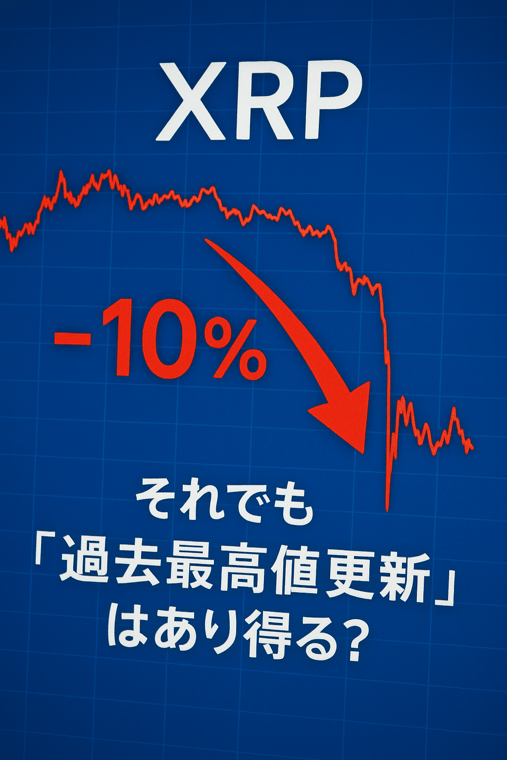 20250725_0803_XRPの未来を探る_simple_compose_01k0zanjt9epjtxavfx9dg48t5 XRPが10%急落――それでも「過去最高値更新」はあり得る? コンテンツ開始