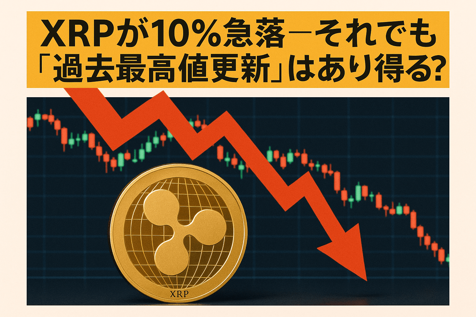 XRPが10%急落――それでも「過去最高値更新」はあり得る?