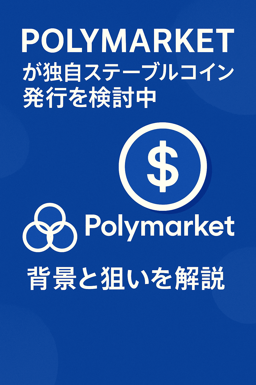 20250725_1240_Polymarketのステーブルコイン発行_simple_compose_01k0ztkhpbez4bta7z2emh5kpz Polymarketが独自ステーブルコイン発行を検討中 ― 背景と狙いを解説 コンテンツ開始