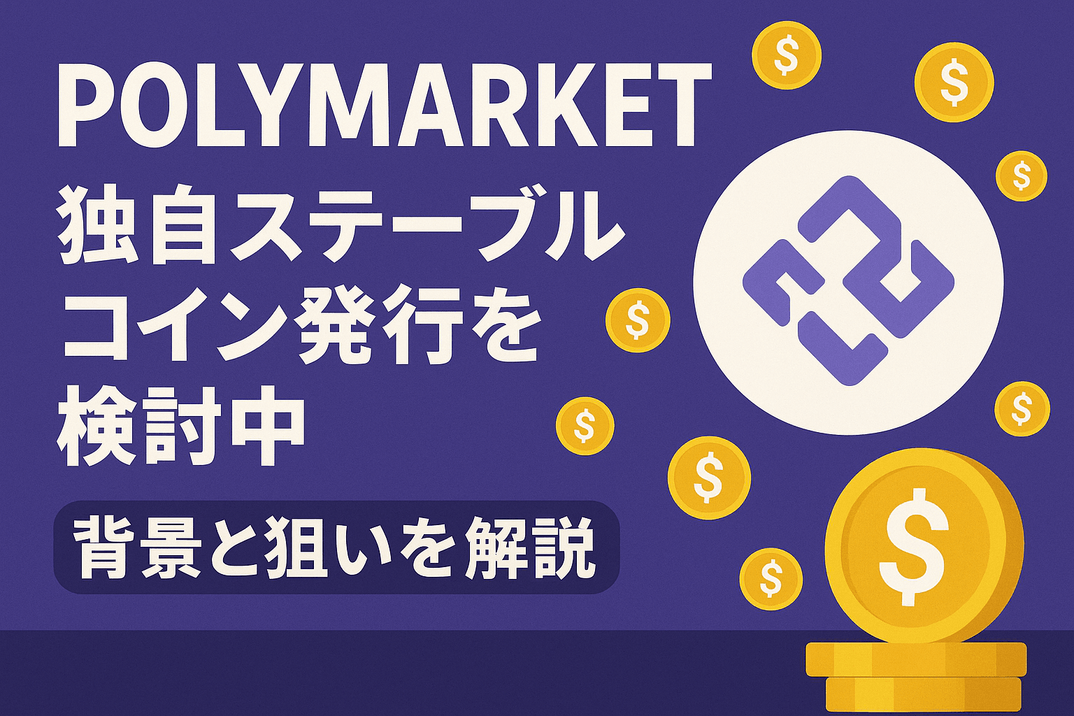 Polymarketが独自ステーブルコイン発行を検討中 ― 背景と狙いを解説