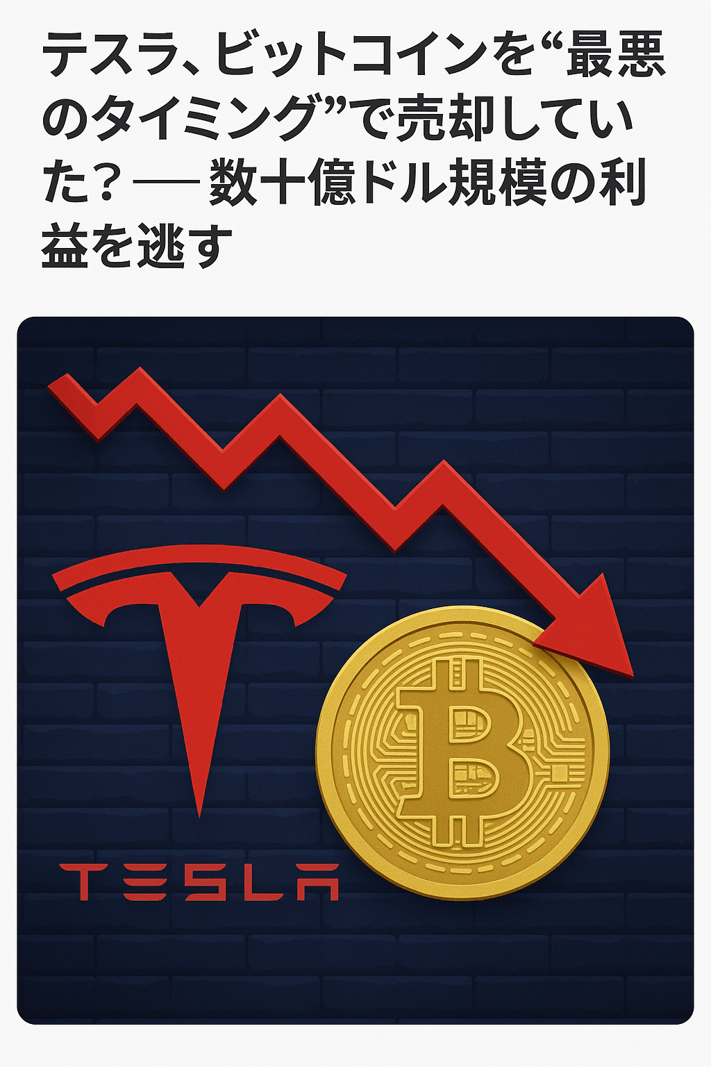 20250726_0548_テスラの売却タイミング_simple_compose_01k11nc5gre88rym5p6f1zy7d0 テスラ、ビットコインを“最悪のタイミング”で売却していた?──数十億ドル規模の利益を逃す コンテンツ開始