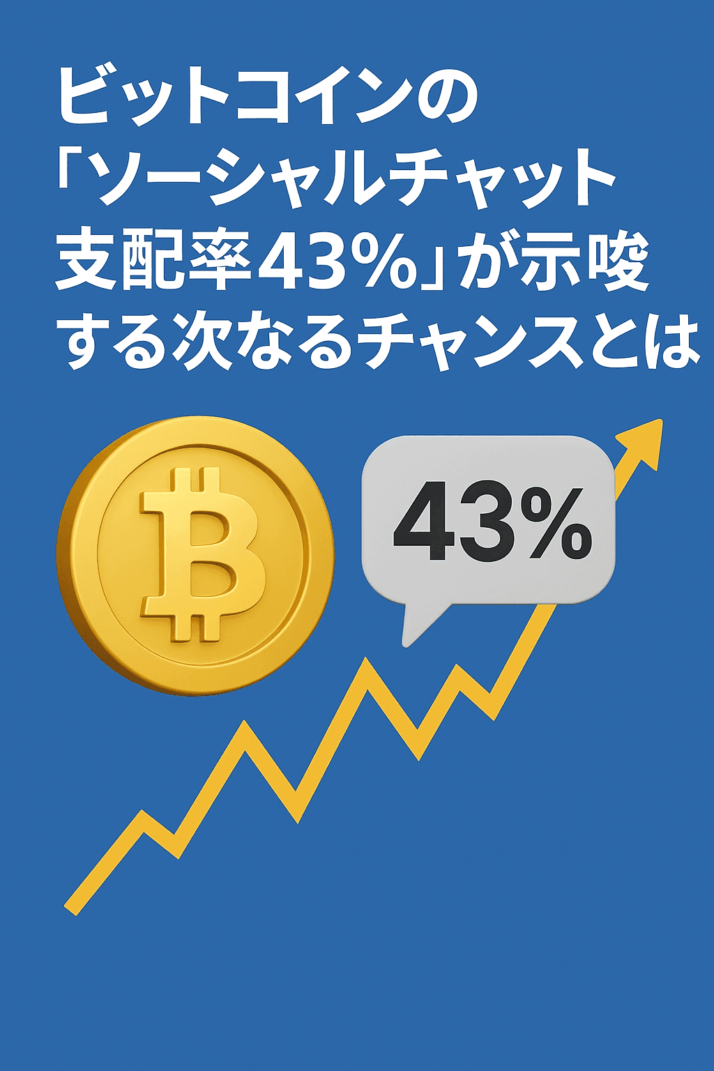 20250726_0617_ビットコイン新チャンス_simple_compose_01k11q1wgde6jax14tqd1cspx6 ビットコインの「ソーシャルチャット支配率43%」が示唆する次なるチャンスとは コンテンツ終わり
