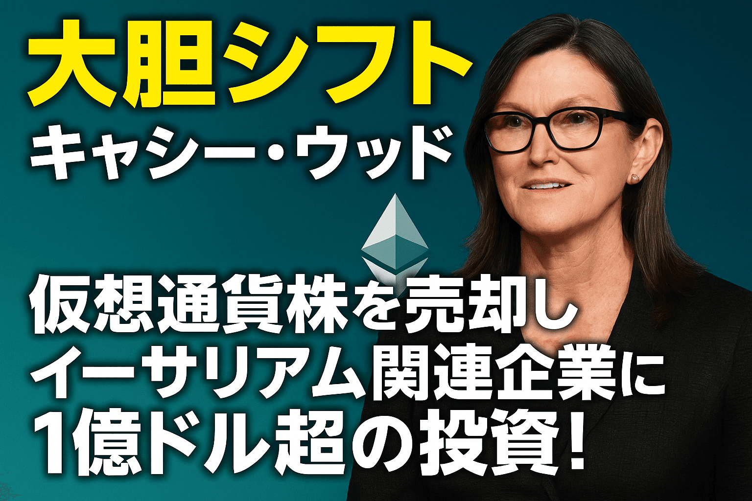 【大胆シフト】キャシー・ウッド、仮想通貨株を売却しイーサリアム関連企業に1億ドル超の投資！