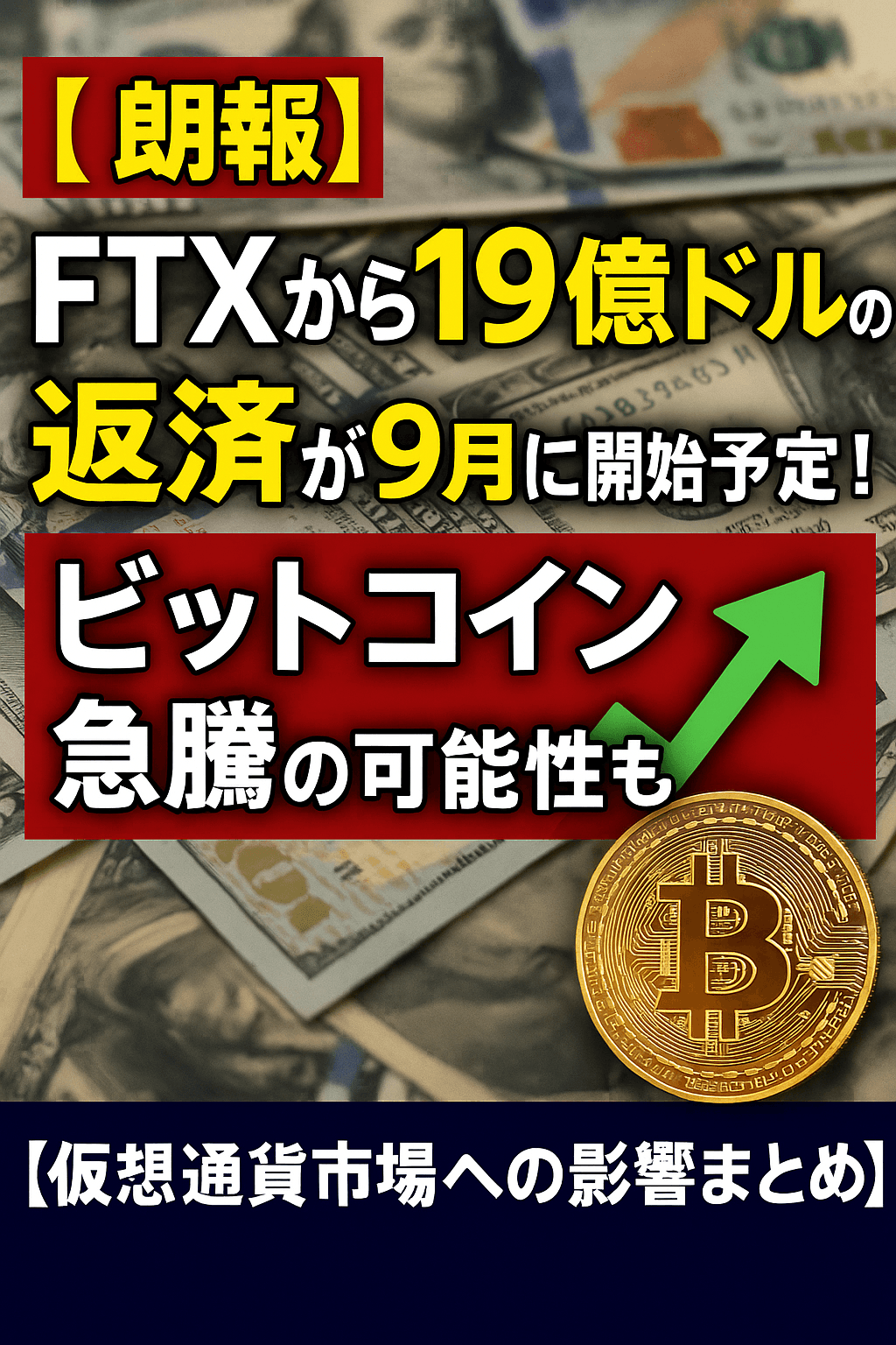 20250728_0626_FTX返済開始_simple_compose_01k16wbgc5f21t02k27n3er0dj 【朗報】FTXから19億ドルの返済が9月に開始予定!ビットコイン急騰の可能性も【仮想通貨市場への影響まとめ】 コンテンツ開始