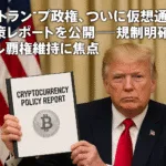 🇺🇸トランプ政権、ついに仮想通貨政策レポートを公開──規制明確化とドル覇権維持に焦点