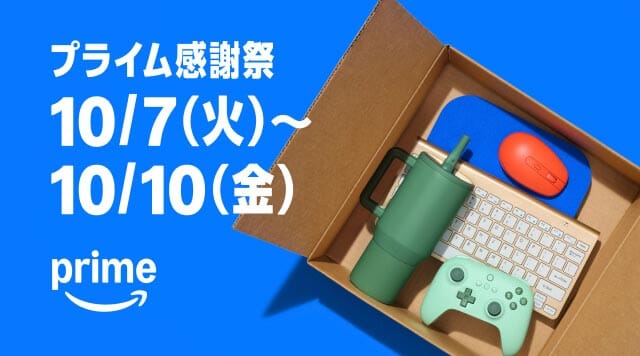 アマゾンプライムセール