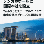 SY Holdings、シンガポールに国際本社を設立：Web3.0とステーブルコインで中小企業のグローバル展開を支援