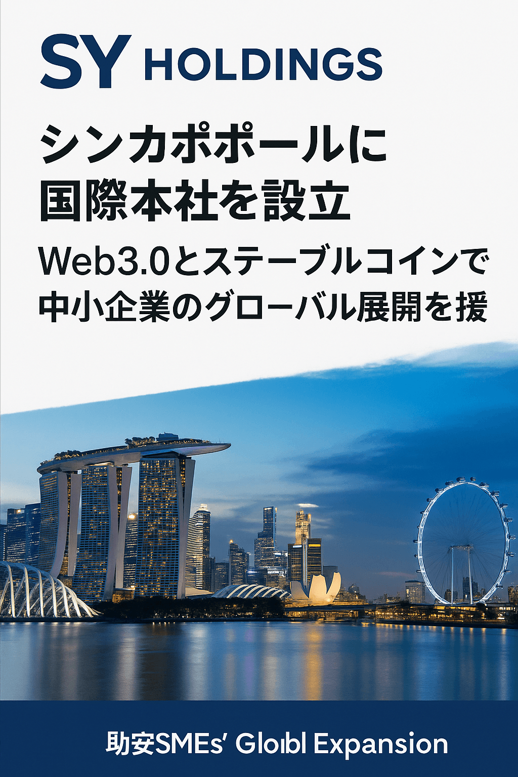 SY Holdings、シンガポールに国際本社を設立:Web3.0とステーブルコインで中小企業のグローバル展開を支援