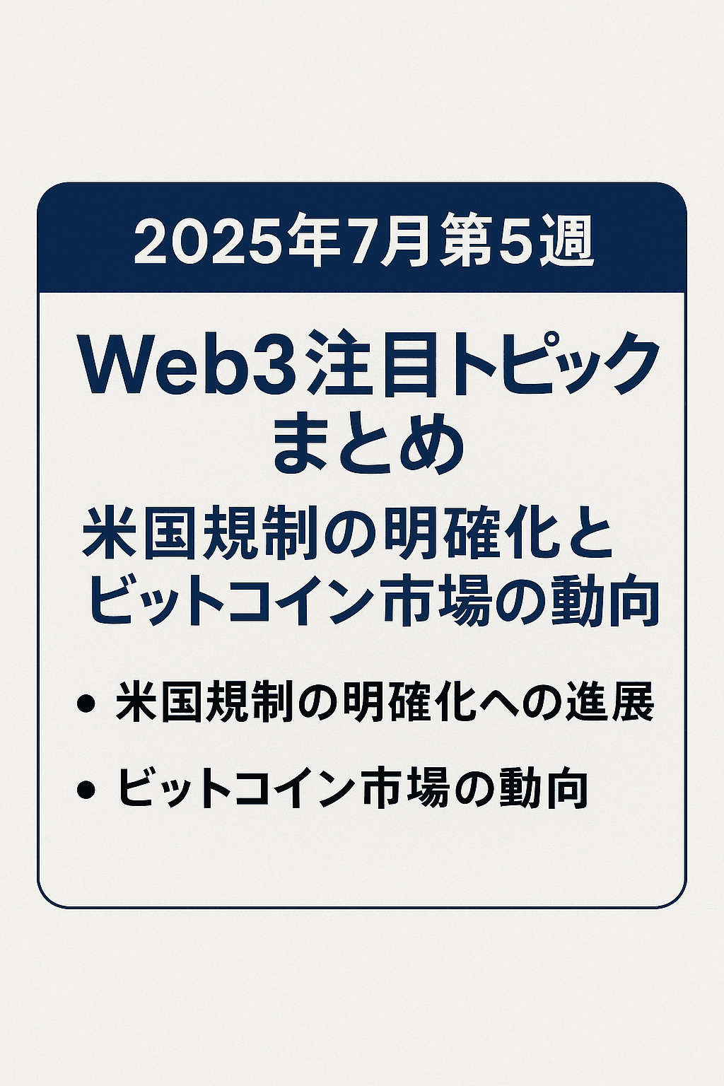 【2025年7月第5週】Web3注目トピックまとめ:米国規制の明確化とビットコイン市場の動向