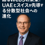 ハッシュグラフ協会会長が語るWeb3の未来：UAEとスイスが先導する分散型社会への進化