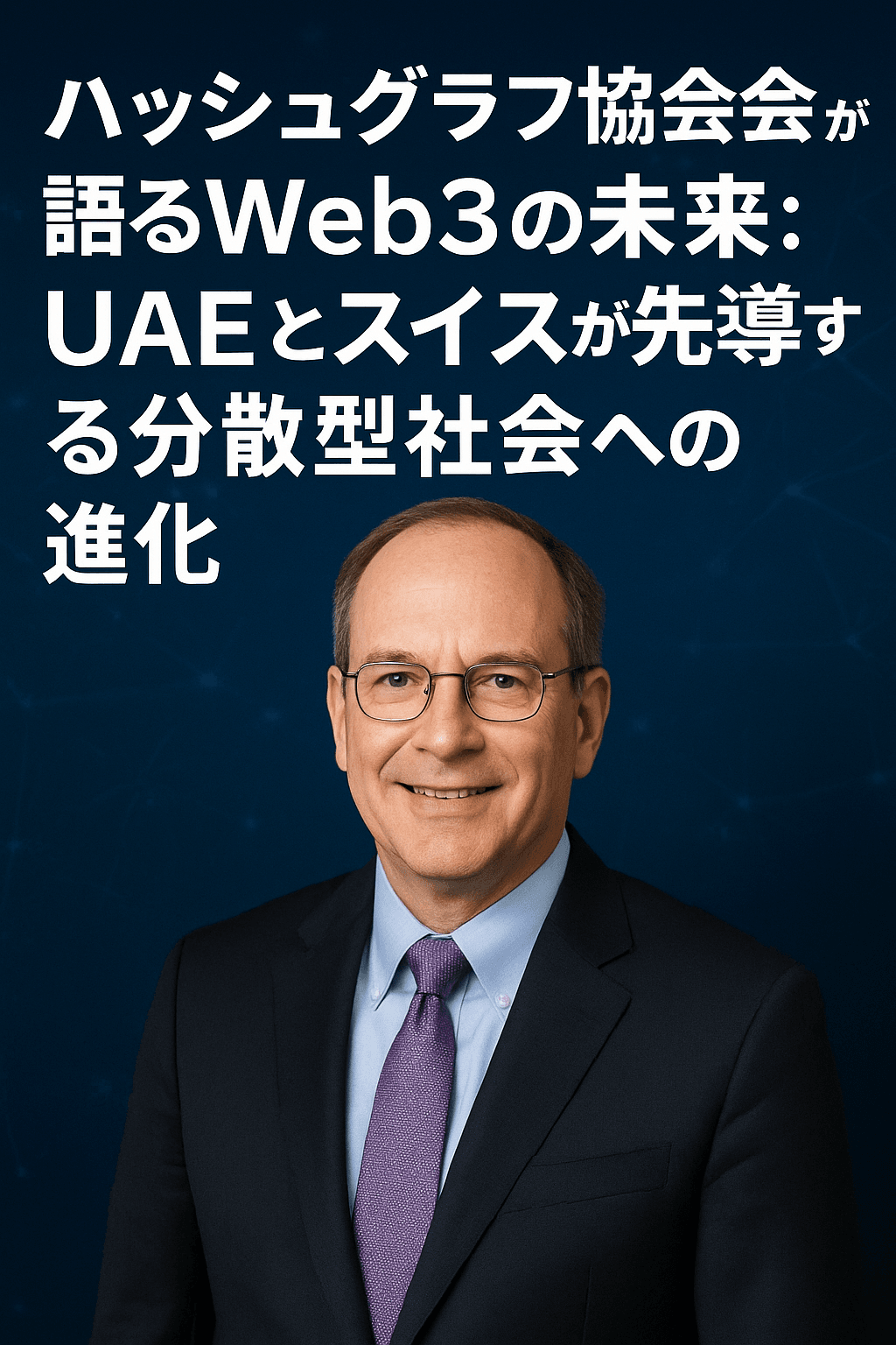 ハッシュグラフ協会会長が語るWeb3の未来:UAEとスイスが先導する分散型社会への進化