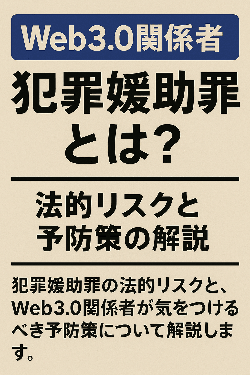 Web3.0関係者が気をつけるべき「犯罪幇助罪」とは?法的リスクと予防策の解説