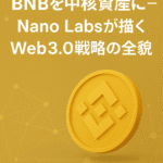 BNBを中核資産に──Nano Labsが描くWeb3.0戦略の全貌