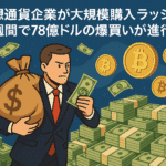 仮想通貨企業が大規模購入ラッシュ：1週間で78億ドルの爆買いが進行中