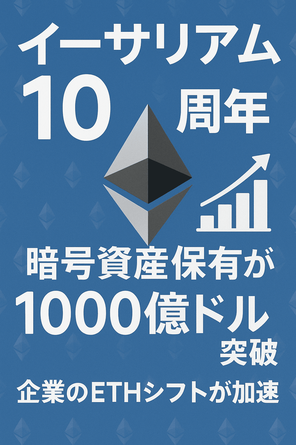 20250803_1901_イーサリアム10周年_simple_compose_01k1qp09pfexrr5mty26k9yhh5 イーサリアム10周年で暗号資産財務保有が1000億ドル突破:企業のETHシフトが加速 コンテンツ開始