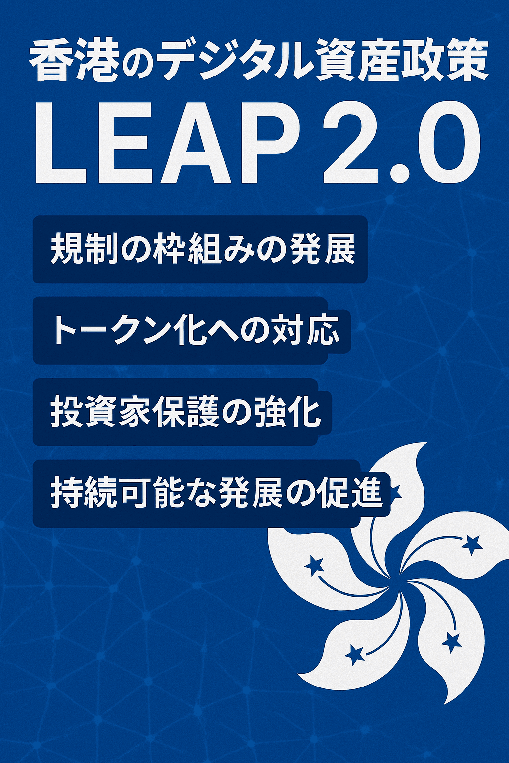 香港のデジタル資産政策「LEAP 2.0」とは――その狙いと内容をわかりやすく解説