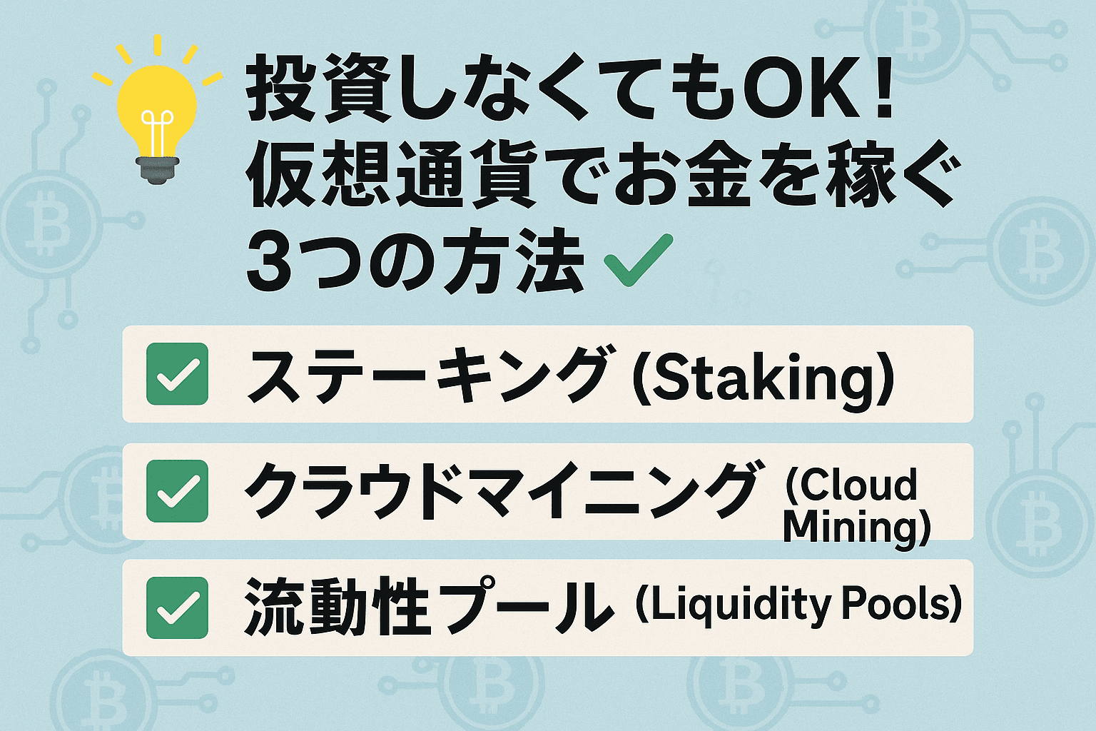 💡投資しなくてもOK!仮想通貨でお金を稼ぐ3つの方法