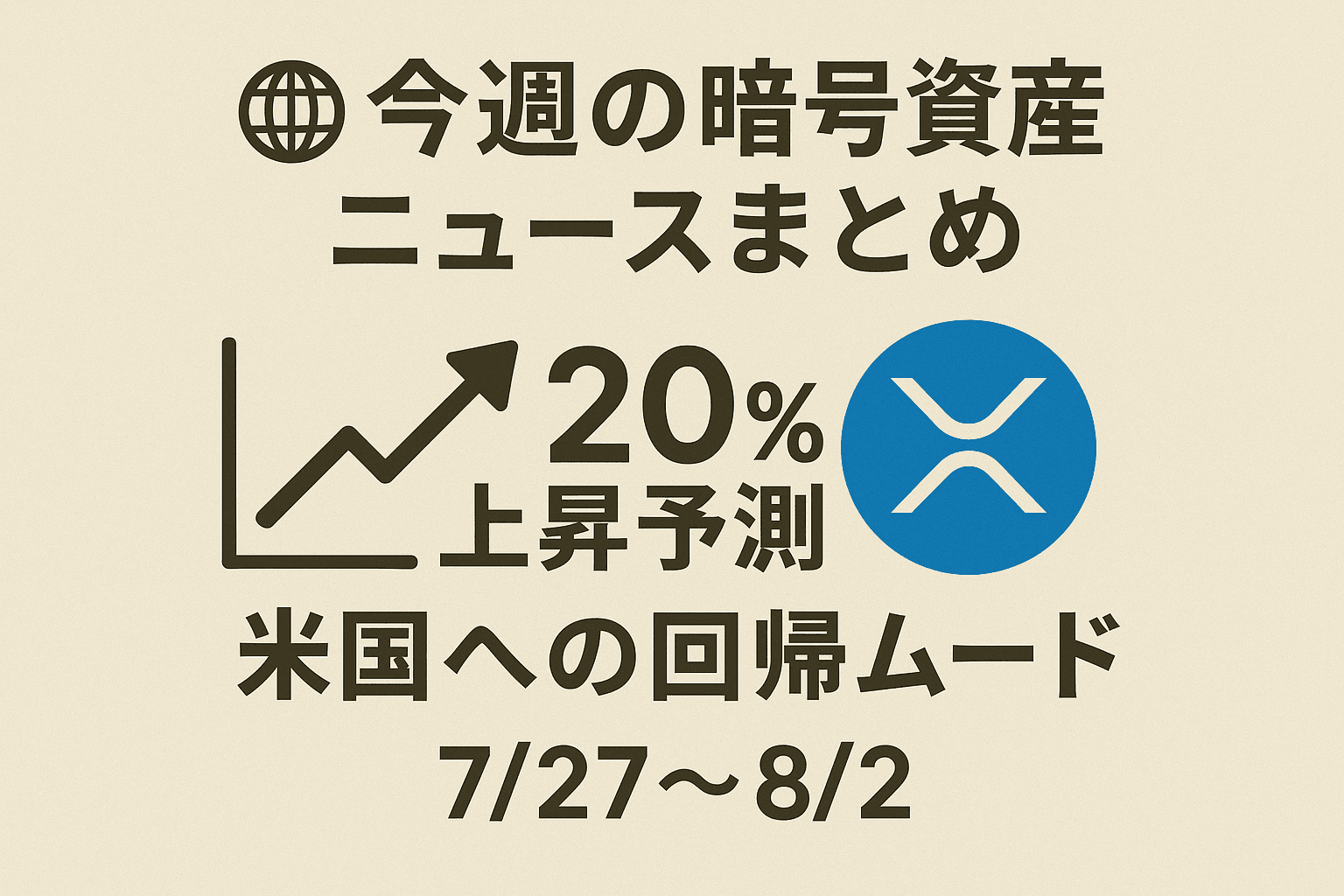 🌐今週の暗号資産ニュースまとめ：XRPの20％上昇予測と米国への回帰ムード（7/27〜8/2）