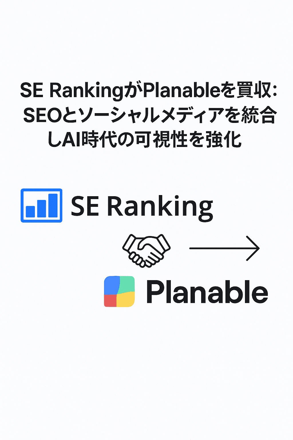 SE RankingがPlanableを買収：SEOとソーシャルメディアを統合しAI時代の可視性を強化