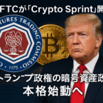 米CFTCが「Crypto Sprint」開始──トランプ政権の暗号資産政策を本格始動へ