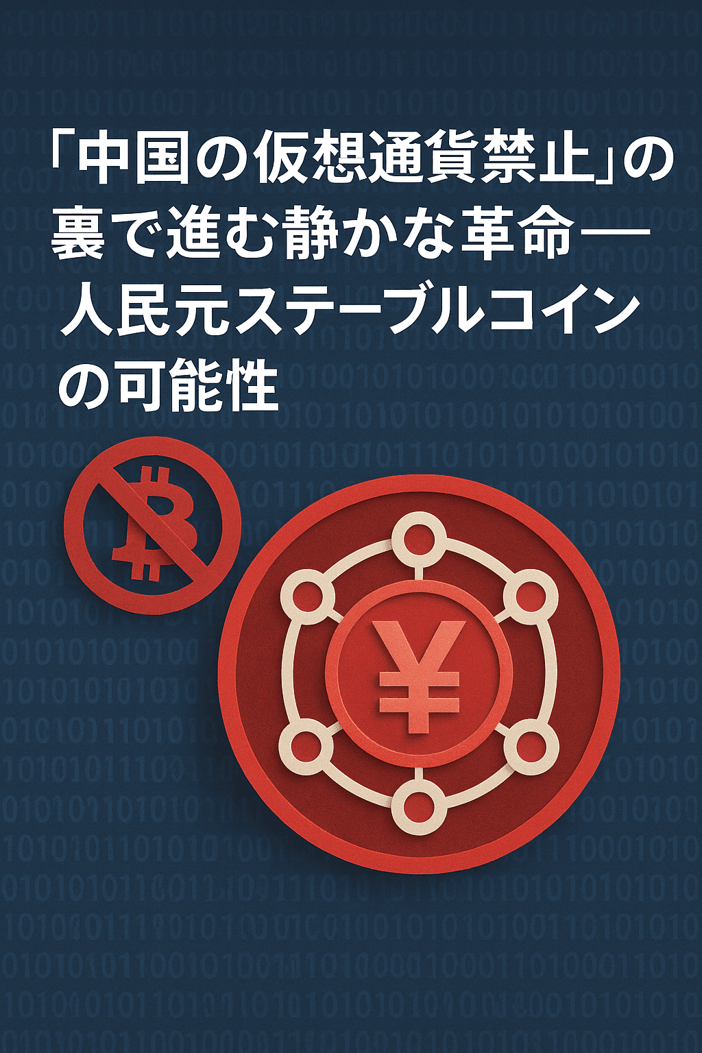 20250806_1147_人民元ステーブルコイン革命_simple_compose_01k1ymbek4e0qsr7msv788sjxg 「中国の仮想通貨禁止」の裏で進む静かな革命──人民元ステーブルコインの可能性 コンテンツ終わり