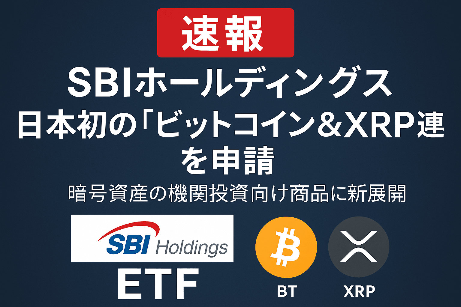 【速報】SBIホールディングスが日本初の「ビットコイン＆XRP連動ETF」を申請──暗号資産の機関投資向け商品に新展開
