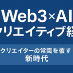 【要約】Web3×AIクリエイティブ経済：クリエイターの常識を覆す新時代