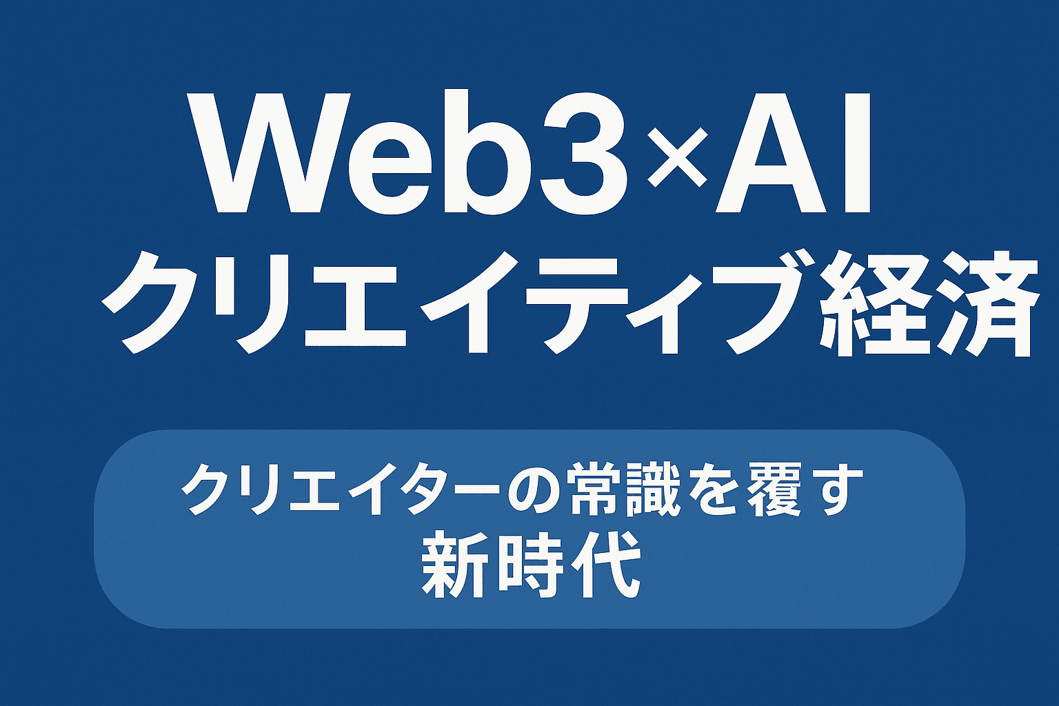 【要約】Web3×AIクリエイティブ経済:クリエイターの常識を覆す新時代