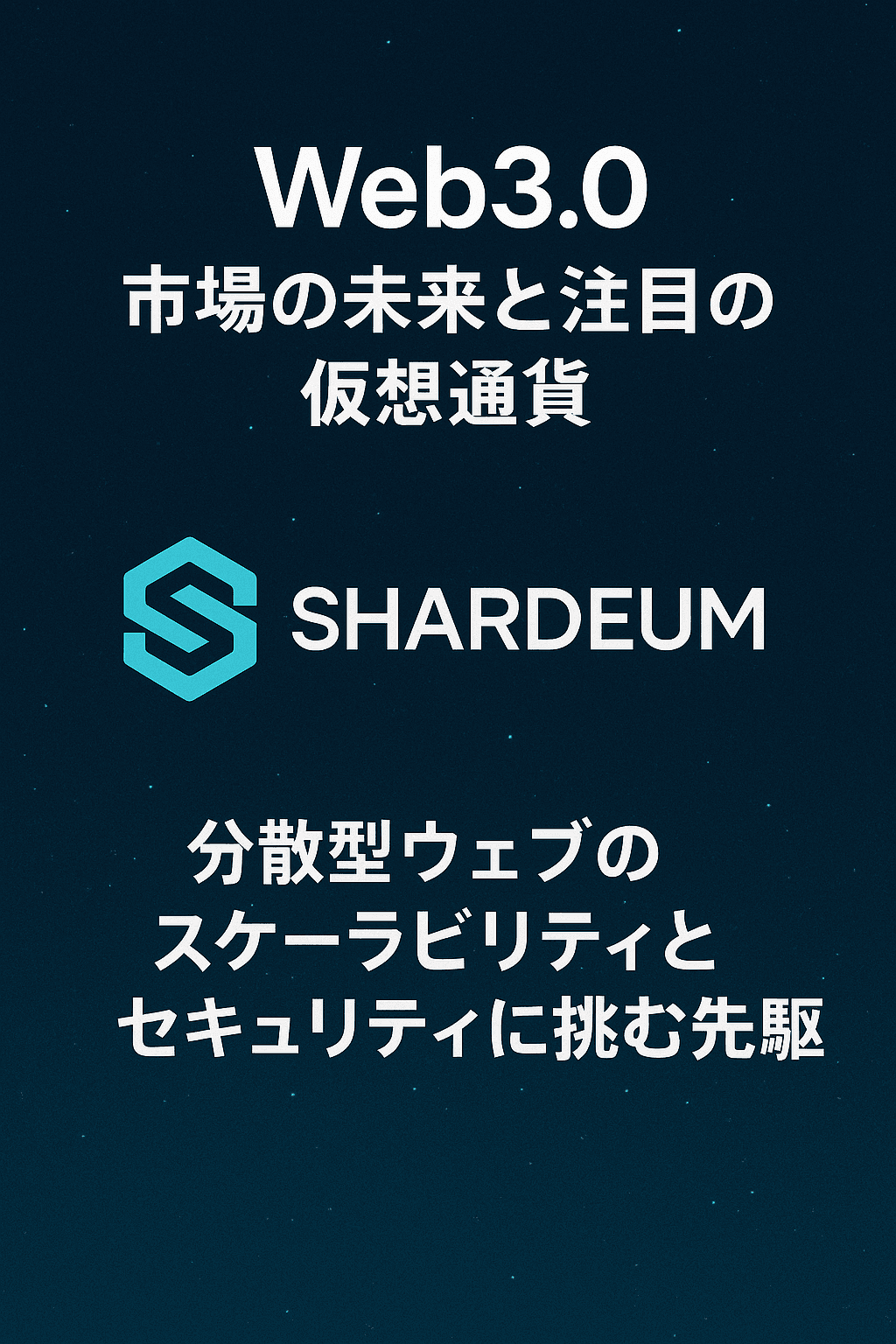 20250809_0610_Web3.0の未来とShardeum_simple_compose_01k25r76tgetqs3319ttf41vgb 【要約】Web3.0市場の未来と注目の仮想通貨 Shardeum:分散型ウェブのスケーラビリティとセキュリティに挑む先駆者 コンテンツ開始