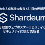 【要約】Web3.0市場の未来と注目の仮想通貨 Shardeum：分散型ウェブのスケーラビリティとセキュリティに挑む先駆者