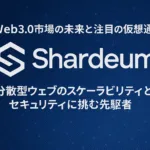 【要約】Web3.0市場の未来と注目の仮想通貨 Shardeum：分散型ウェブのスケーラビリティとセキュリティに挑む先駆者