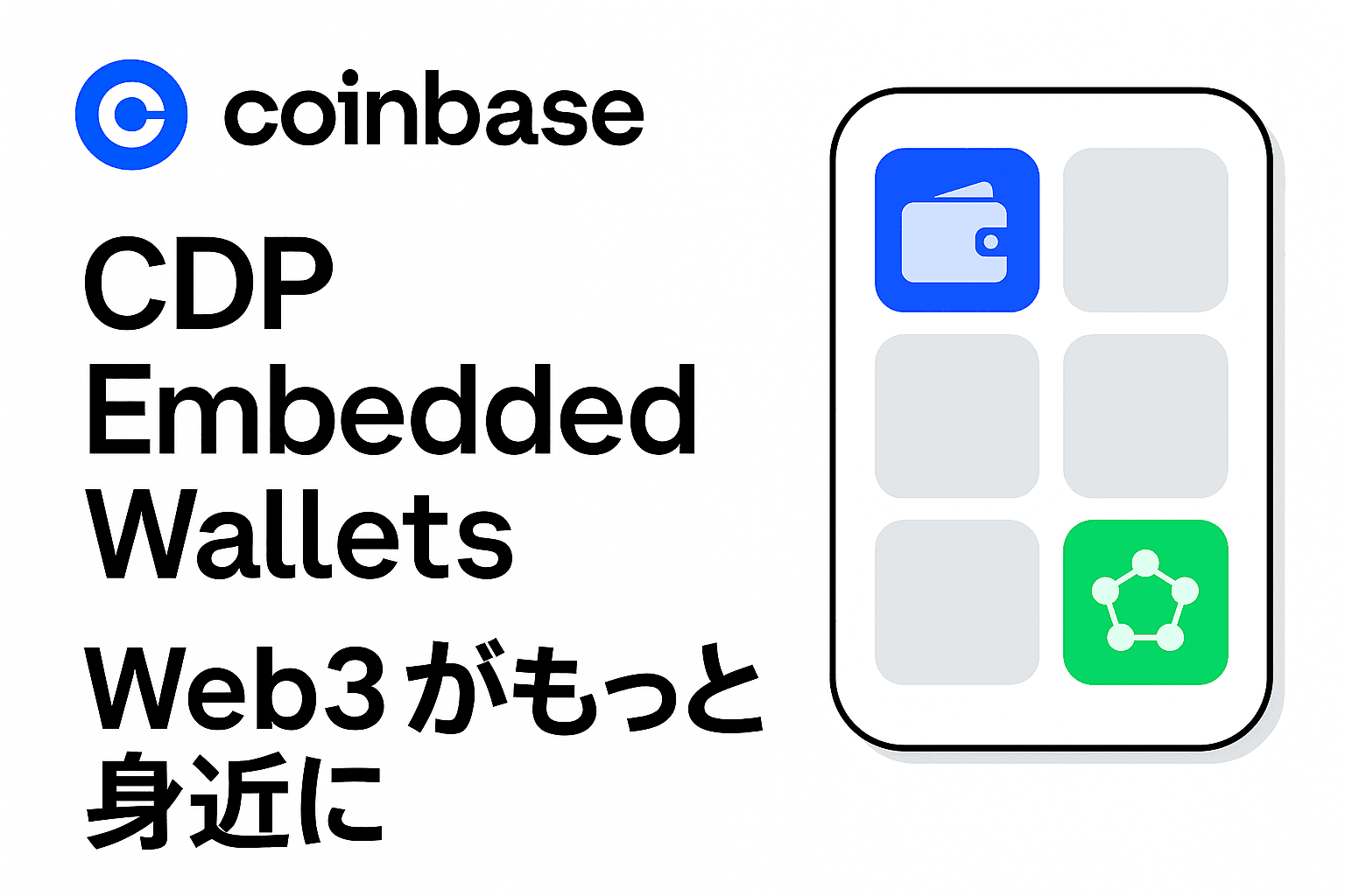 【要約】Coinbaseの「CDP Embedded Wallets」でWeb3がもっと身近に