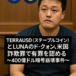 TerraUSD（ステーブルコイン）とLunaのド・クォン、米国詐欺罪で有罪を認める ～400億ドル暗号崩壊事件～