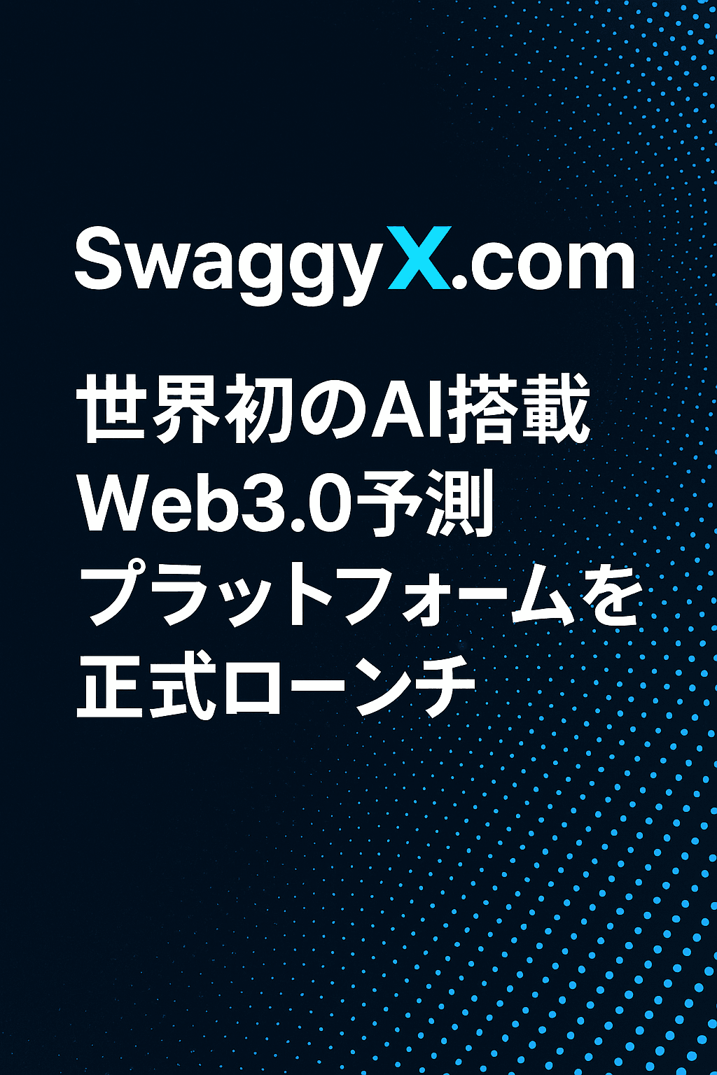 SwaggyX.com、世界初のAI搭載Web3.0予測プラットフォームを正式ローンチ