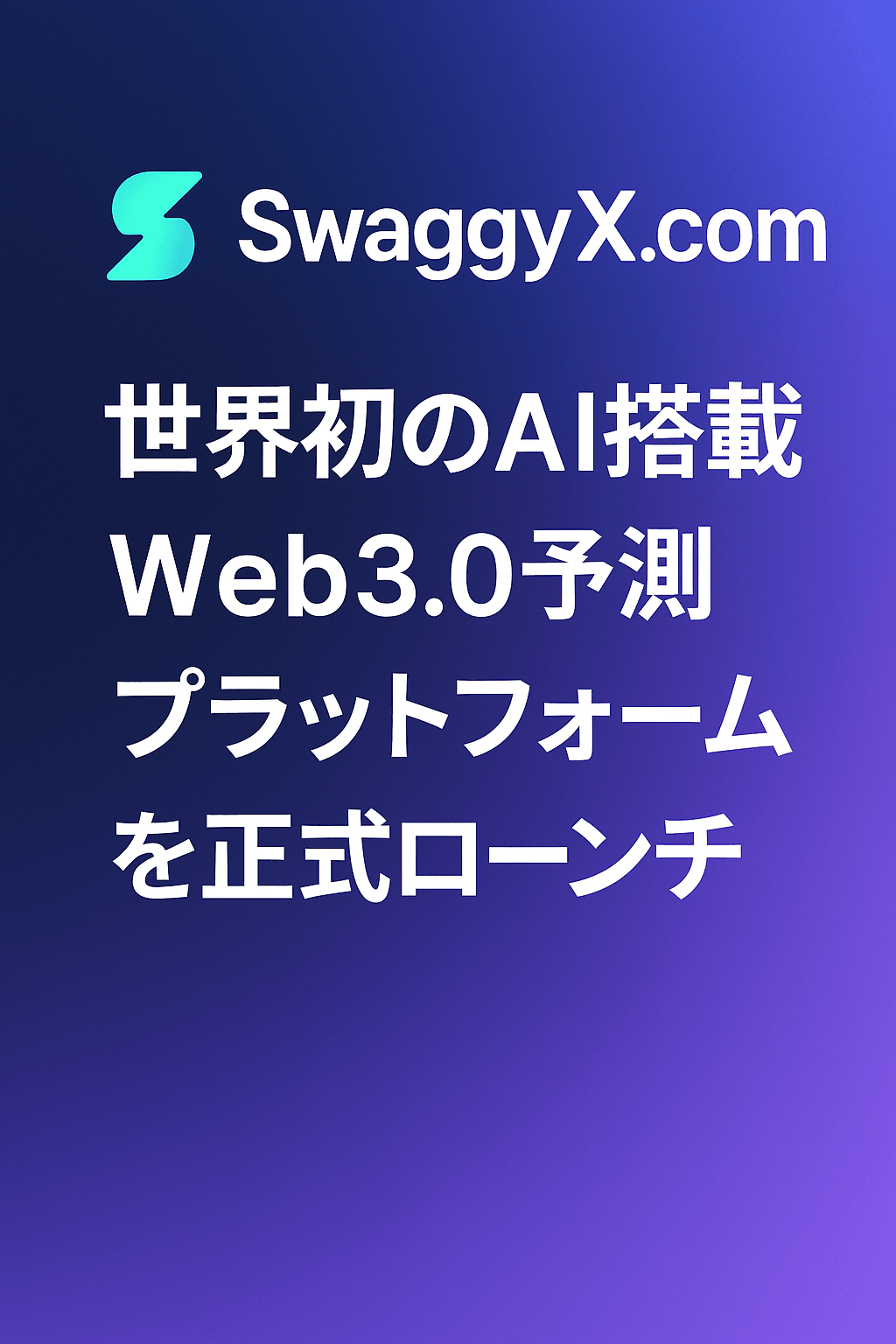 20250818_0644_Web3.0予測の新時代_simple_compose_01k2wzq9p3fvhsghk72jdfsrq6 SwaggyX.com、世界初のAI搭載Web3.0予測プラットフォームを正式ローンチ