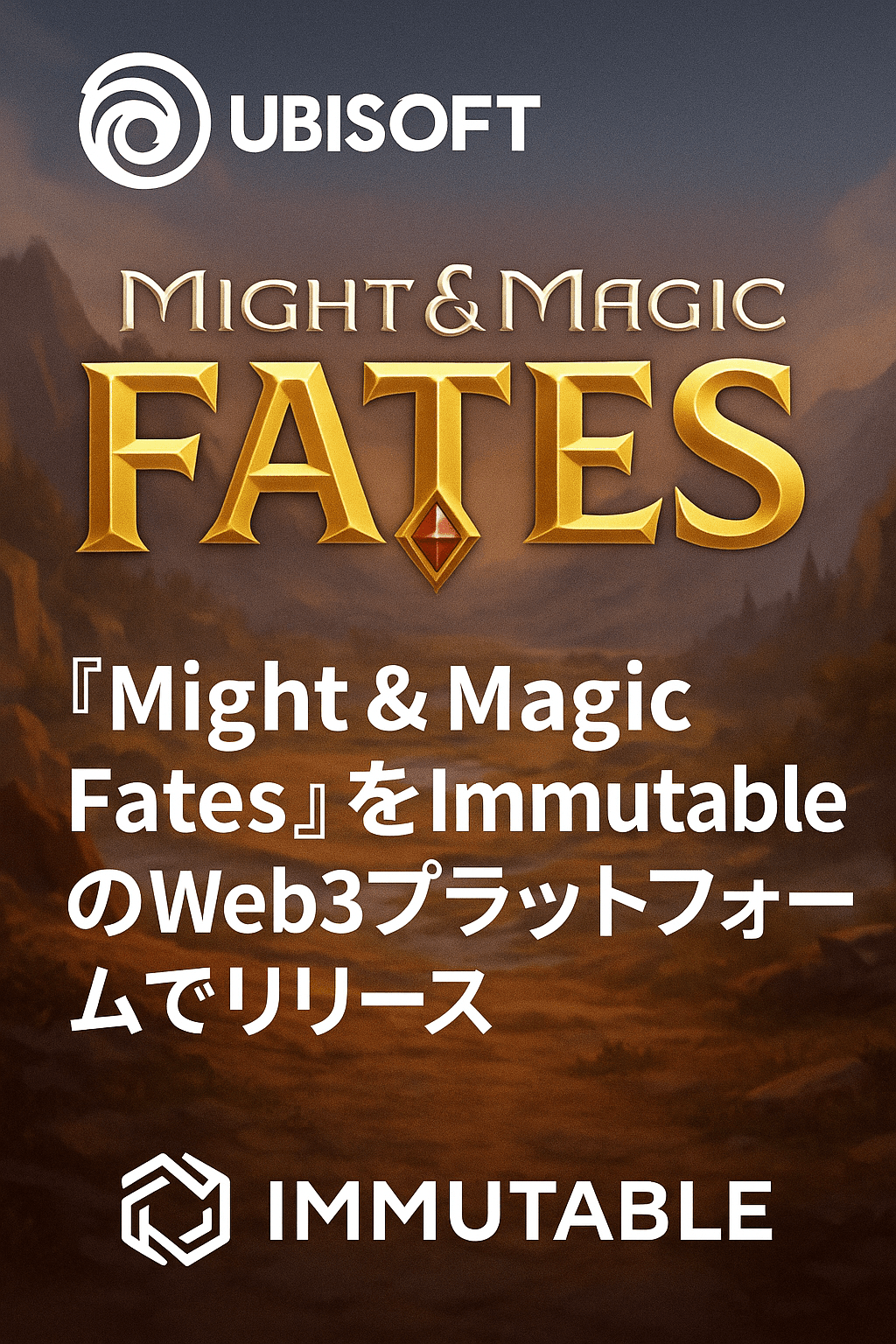 20250818_0717_Might & Magicリリース_simple_compose_01k2x1kr9nf42s2bgm4pcesv1b Ubisoft、『Might & Magic Fates』をImmutableのWeb3プラットフォームでリリース コンテンツ開始