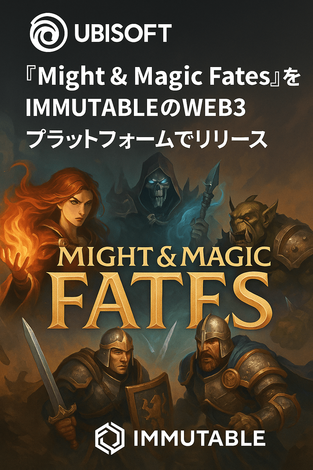 Ubisoft、『Might & Magic Fates』をImmutableのWeb3プラットフォームでリリース