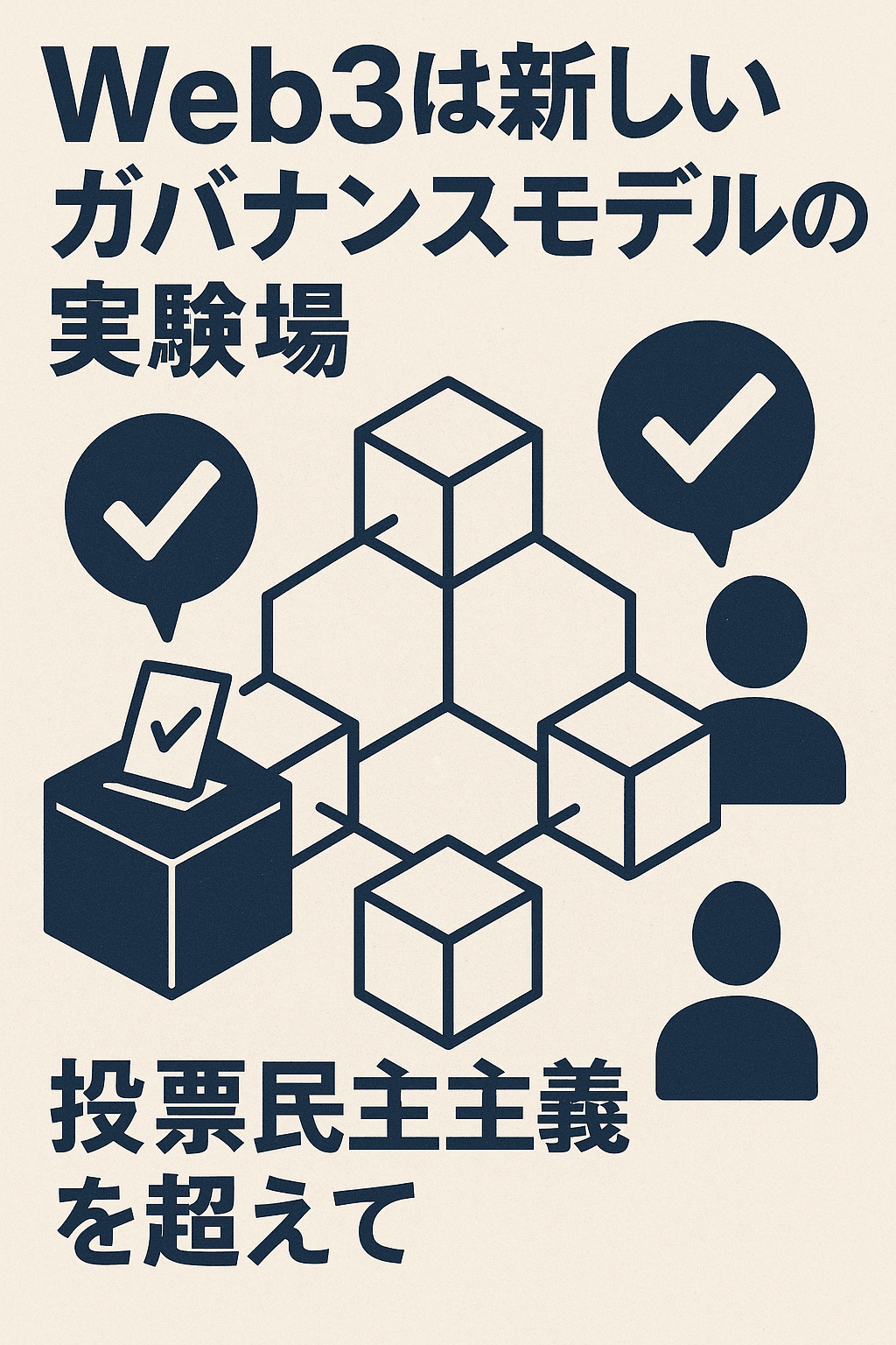 20250818_0724_Web3のガバナンス革新_simple_compose_01k2x221jgf11t9enzyhr7h0y7 Web3は新しいガバナンスモデルの実験場──投票民主主義を超えて コンテンツ開始