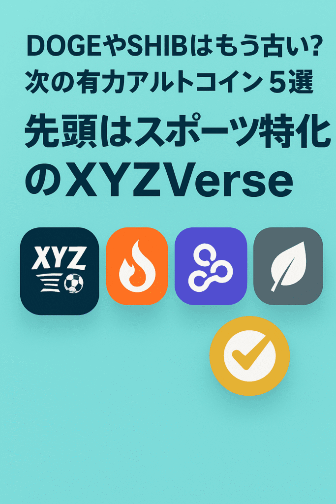 DOGEやSHIBはもう古い?──次の有力アルトコイン5選、先頭はスポーツ特化のXYZVerse