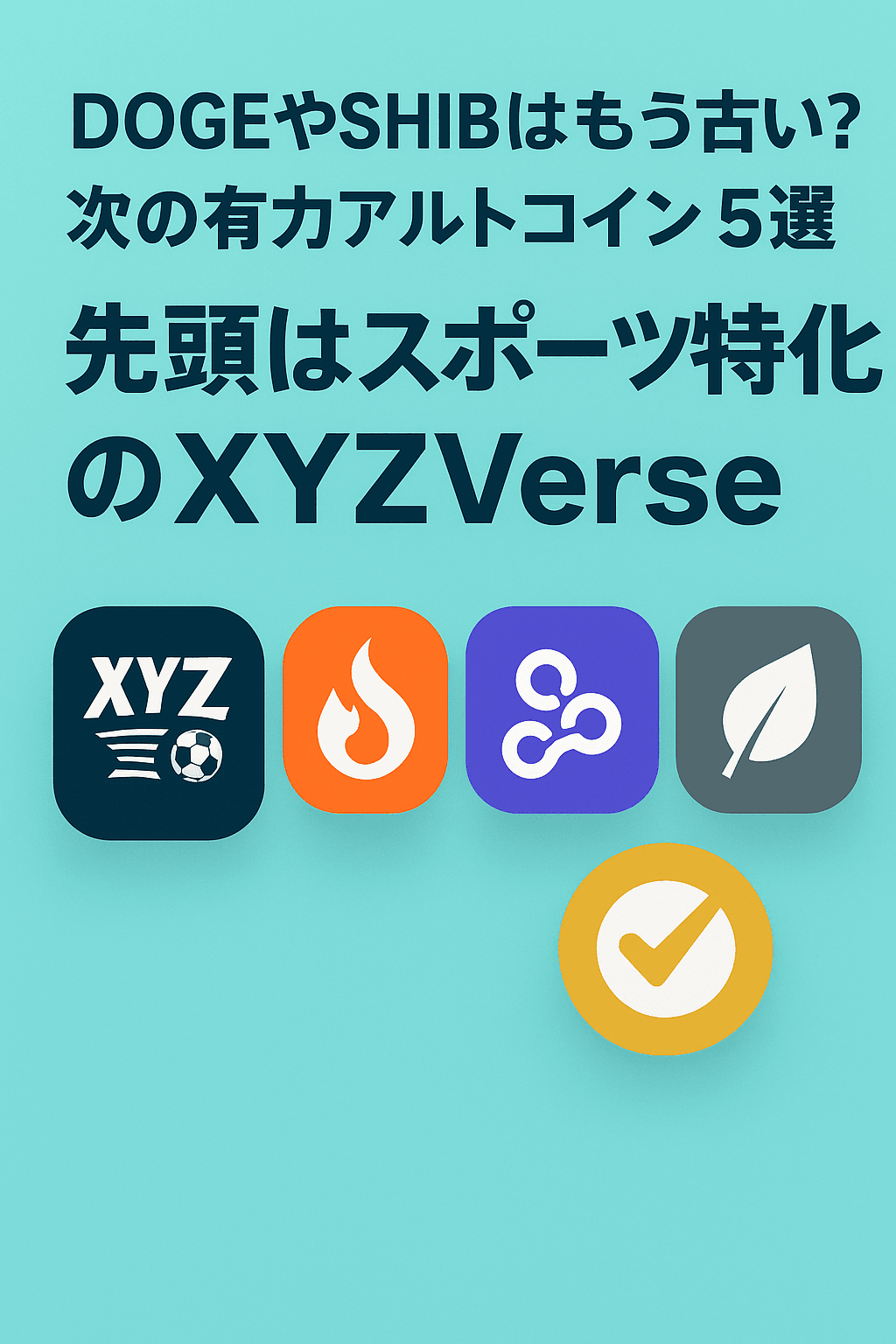 DOGEやSHIBはもう古い?──次の有力アルトコイン5選、先頭はスポーツ特化のXYZVerse